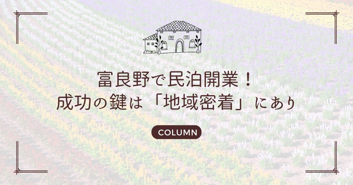 富良野で民泊開業！成功の鍵は「地域密着」にあり